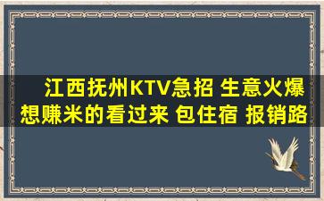 江西抚州KTV急招 生意火爆 想赚米的看过来 包住宿 报销路